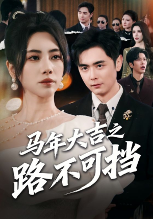 马年大吉之路不可挡（55集）简直不要太好看