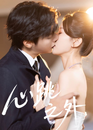 心跳之外（60集）战神短剧推荐