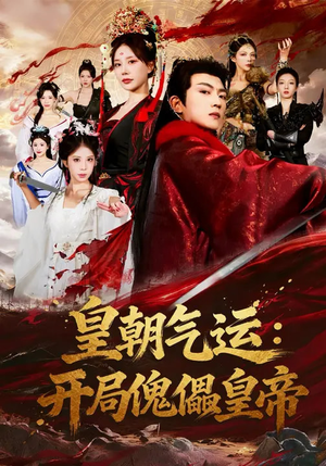 皇朝气运：开局傀儡皇帝（80集）古代短剧推荐