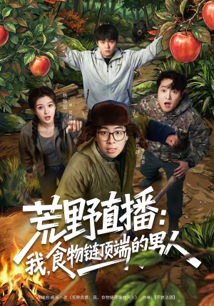 荒野直播：我，食物链顶端的男人（76集）热播短剧抢先看