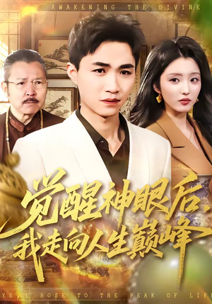 觉醒神眼后，我走向人生巅峰（82集）全集完整版