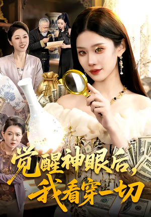 觉醒神眼后，我看穿一切（98集）好看吗