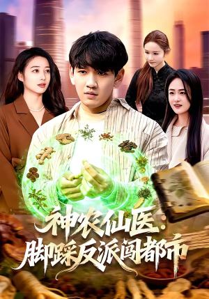 神农仙医：脚踩反派闯都市（97集）精彩短剧随心推