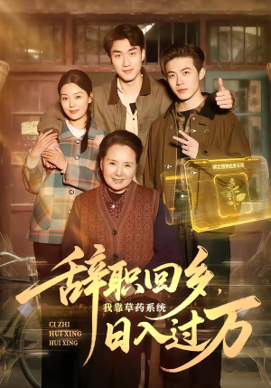 辞职回乡，我靠草药系统日入过万（68集）悬疑短剧推荐