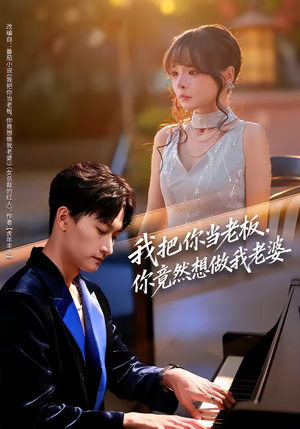 我把你当老板，你竟然想做我老婆（82集）海量短剧免费看