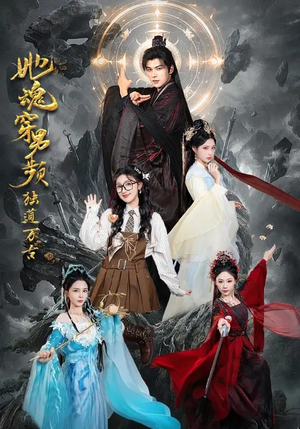 她魂穿男频独道万古(75集) 她魂穿男频独道万古(75集)一口气看完