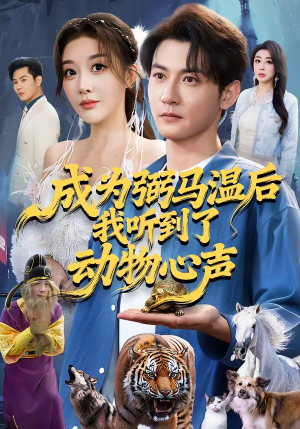 成为弼马温后我听到了动物心声（70集）口碑爆棚免费看