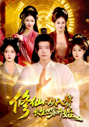 修仙：从入赘长生世家开始（102集）怎么看全集