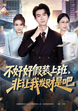 不好好假装上班,非让我发财是吧(85集) 不好好假装上班,非让我发财是吧(85集)精彩短剧分享。