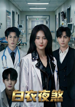 白衣夜煞（65集）短剧全集完整版