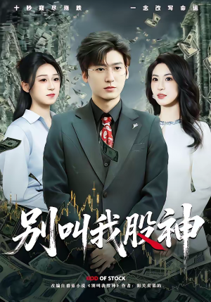 别叫我股神（83集）全集免费看短剧
