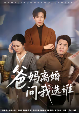 爸妈离婚问我选谁（64集）超火热门短剧