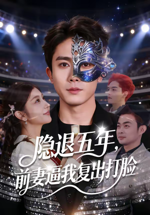 隐退五年,前妻逼我复出打脸(83集) 隐退五年,前妻逼我复出打脸(83集)评价怎么样