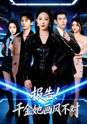 报告!千金她画风不对(80集) 报告!千金她画风不对(80集)短剧介绍