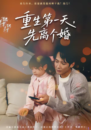 重生第一天，先离个婚（71集）简直不要太好看