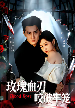 玫瑰血刃咬破牢笼（77集）好看吗