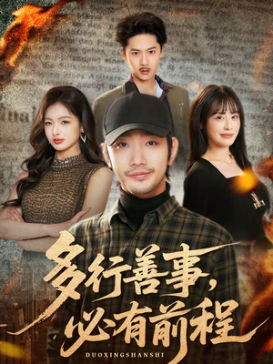 多行善事，必有前程（40集）短剧精彩绝伦