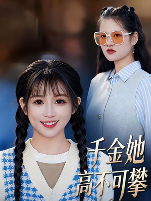 千金她高不可攀（50集）全集免费看短剧
