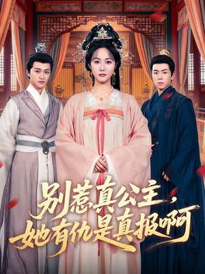 别惹真公主，她有仇是真报啊（60集）高分佳作免费看