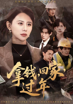 拿钱，回家，过年＆拿钱回家过年（75集）女频短剧推荐