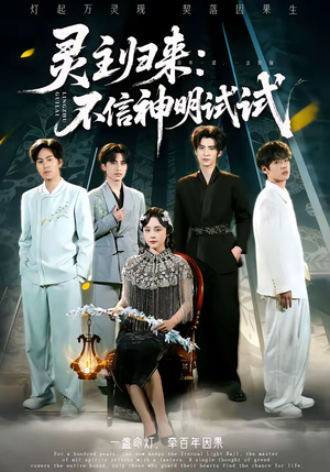 灵主归来：不信神明试试（57集）短剧排行榜