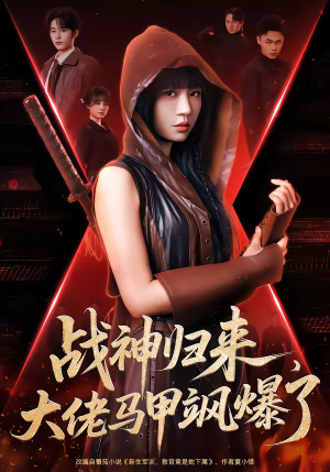 战神归来，大佬马甲飒爆了（75集）免费在线看