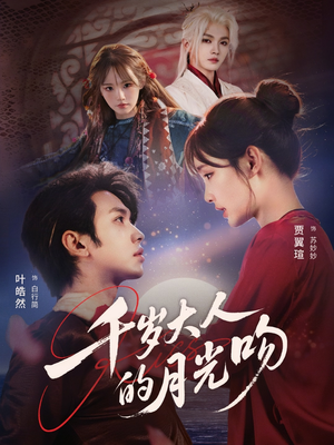千岁大人的月光吻（70集）上热门短剧