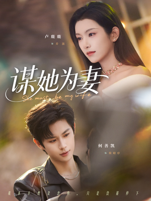 谋她为妻（82集）短剧演员排行榜