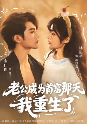 老公成为首富那天我重生了（80集）短剧在哪个平台