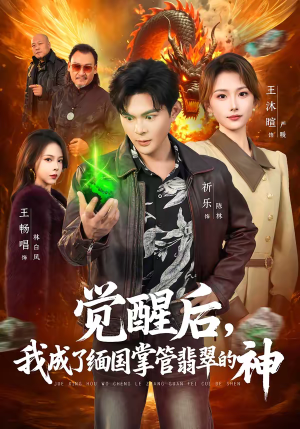 觉醒后，我成了缅国掌管翡翠的神（71集）1-102集