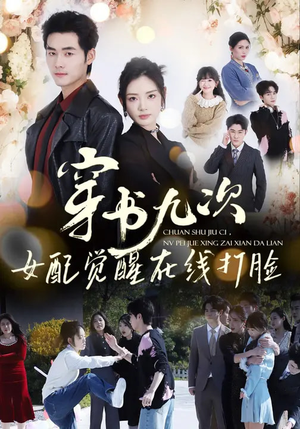 穿书九次，女配觉醒在线打脸（70集）短剧小说在线看