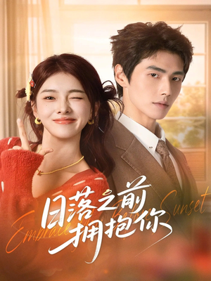 日落之前拥抱你（80集）每天短剧分享