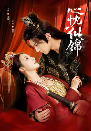 心忱似锦（82集）口碑之选免费看