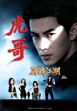 虎哥再战江湖（81集）红果免费看短剧