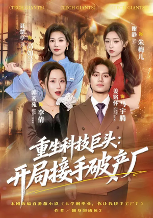 重生科技巨头：开局接手破产厂（79集）零花钱看整部剧