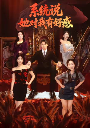 系统说她对我有好感（80集）短剧