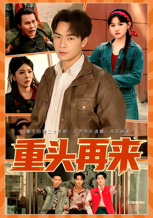 重头再来（60集）热门短剧抢先看