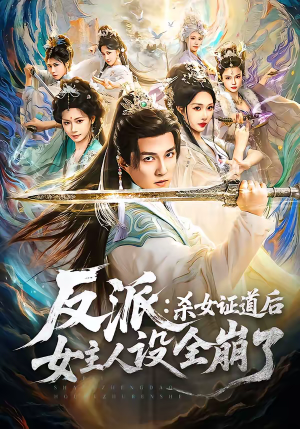 反派：杀女证道后女主人设全崩了（81集）每日短剧追不停