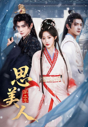 思美人第二季(80集) 思美人第二季(80集)短剧更新抢先看