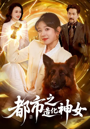 都市之造化神女（100集）免费版