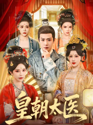 皇朝太医（111集）热门爆款短剧