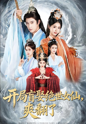 开局盲娶绝世女仙，爽翻了（83集）精彩短剧随心推