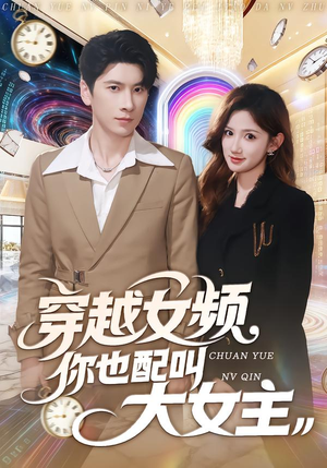 穿越女频你也配叫大女主（80集）精彩好看短剧