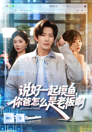 说好一起摸鱼，你爸怎么是老板啊（83集）最后的大结局