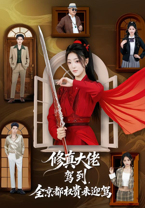 修真大佬驾到，全京都权贵来迎驾（79集）好看又上头短剧