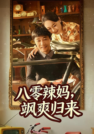 八零辣妈，飒爽归来（69集）短剧全集免费看