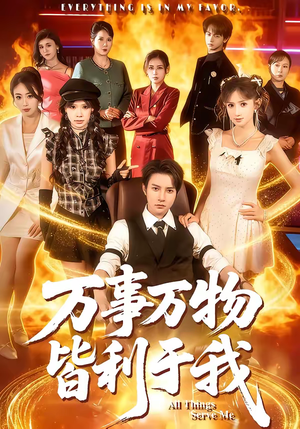 万事万物皆利于我（79集）最新短剧抢先看