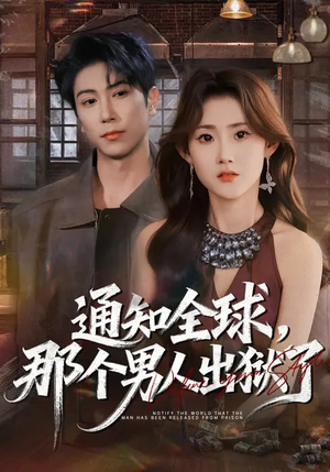 通知全球，那个男人出狱了（80集）在哪个平台能看