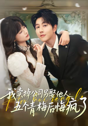 我卖掉公司另娶他人，五个青梅后悔疯了（39集）女频短剧推荐