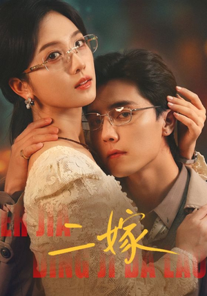 二嫁（67集）河马免费短剧